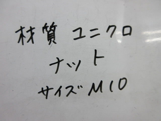 ナット M10(95個以上入) M10