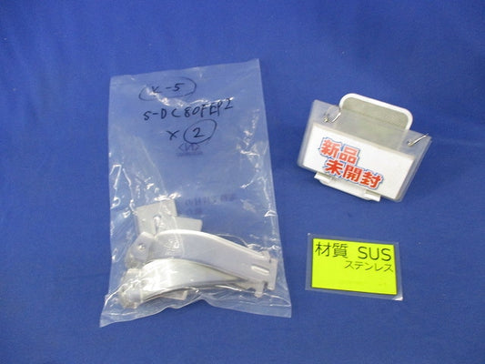 ダクタークリップ(ステンレス)(2個入) S-DC80FEP S-DC92