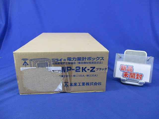 電力量計ボックス(ブラック) WP-2K-Z