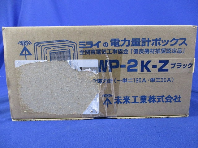 電力量計ボックス(ブラック) WP-2K-Z