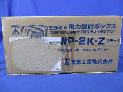 電力量計ボックス(ブラック) WP-2K-Z