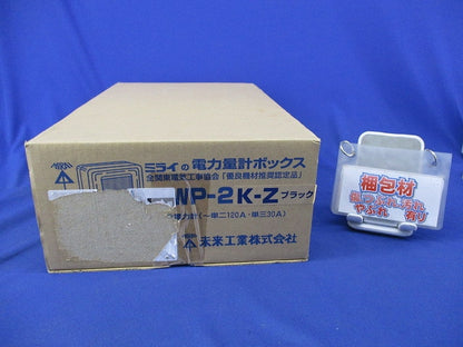 電力量計ボックス(ブラック) WP-2K-Z