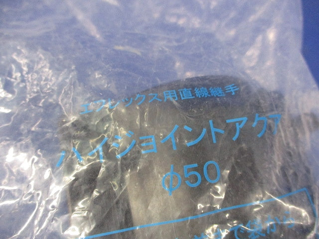 エフレックス用直線継手 ハイジョイントアクア φ50