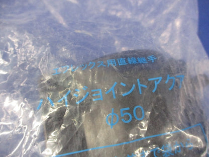 エフレックス用直線継手 ハイジョイントアクア φ50