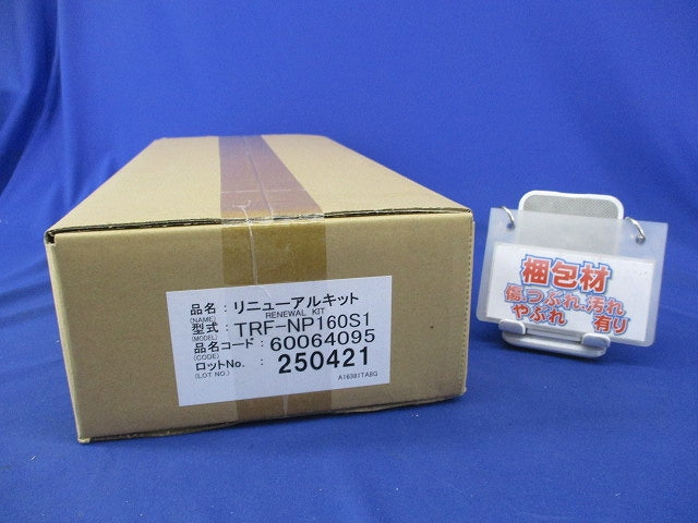 業務用エアコン用リニューアルキット(新品未開梱) TRF-NP160S1