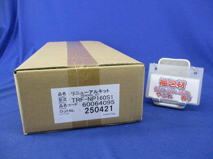 業務用エアコン用リニューアルキット(新品未開梱) TRF-NP160S1