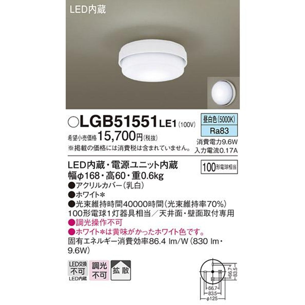 LEDシーリングライト 5000K LED/電源ユニット内蔵 調光不可 LGB51551LE1