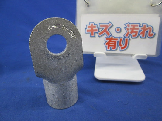 丸形圧着端子 R形 傷・汚れ有 250-16