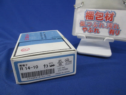 圧着端子(93個入) 14-10