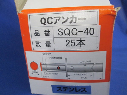 QCアンカー(ステンレス)(25本入) SQC-40