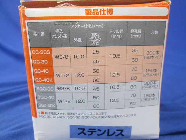 QCアンカー(ステンレス)(25本入) SQC-40