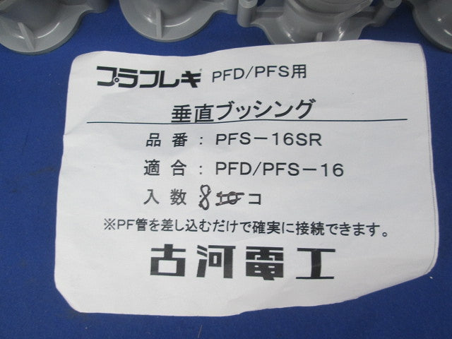 プラフレキ PF・PFS用付属品セット(混在18個入) PFS-16MSR他