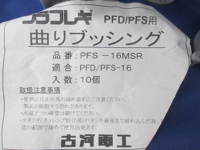 プラフレキ PF・PFS用付属品セット(混在18個入) PFS-16MSR他