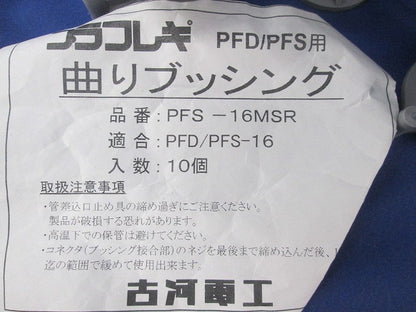 プラフレキ PF・PFS用付属品セット(混在18個入) PFS-16MSR他