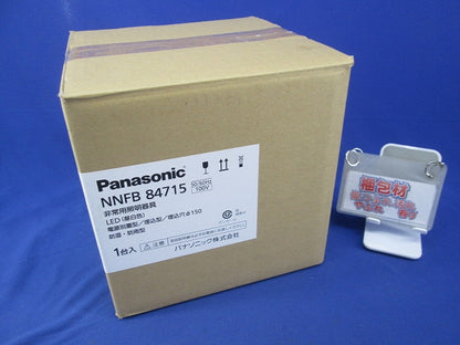 LED非常用照明器具φ150(昼白色)(25年製) NNFB84715