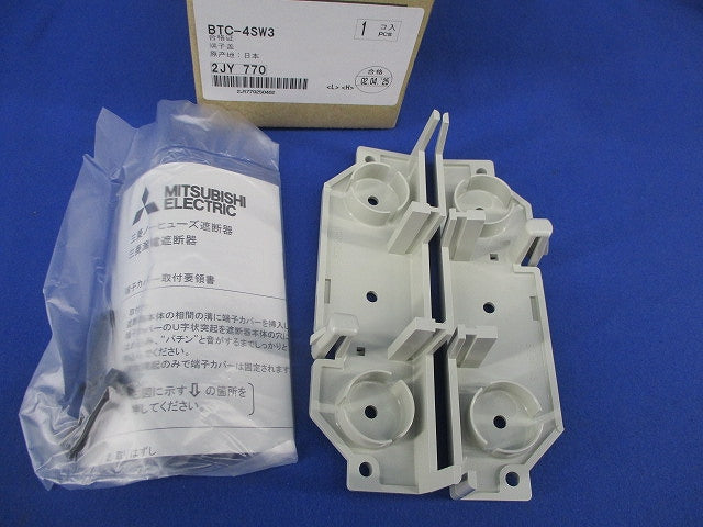 裏面端子カバー BTC-4SW3