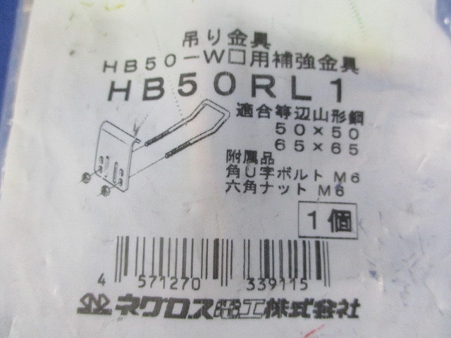 吊り金具 HB50-W□用補強金具用 HB50RL1