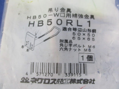 吊り金具 HB50-W□用補強金具用 HB50RL1