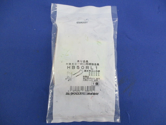 吊り金具 HB50-W□用補強金具用 HB50RL1