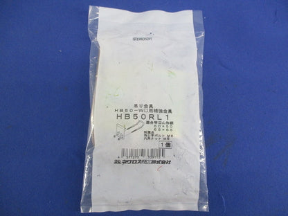 吊り金具 HB50-W□用補強金具用 HB50RL1