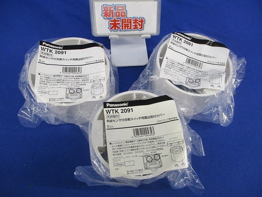 天井取付熱線センサ付自動スイッチ用露出取付カバー(3個入)(新品未開封) WTK2091