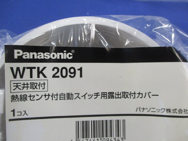 天井取付熱線センサ付自動スイッチ用露出取付カバー(3個入)(新品未開封) WTK2091