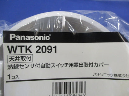 天井取付熱線センサ付自動スイッチ用露出取付カバー(3個入)(新品未開封) WTK2091