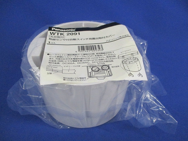 天井取付熱線センサ付自動スイッチ用露出取付カバー(3個入)(新品未開封) WTK2091