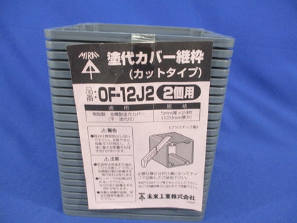 塗代カバー継枠(プラスチック製)(24枚入) OF-12J2