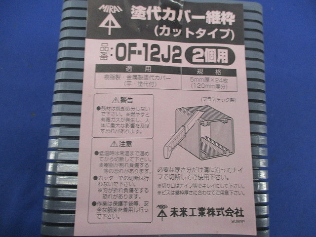 塗代カバー継枠(プラスチック製)(24枚入) OF-12J2