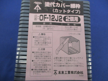 塗代カバー継枠(プラスチック製)(24枚入) OF-12J2