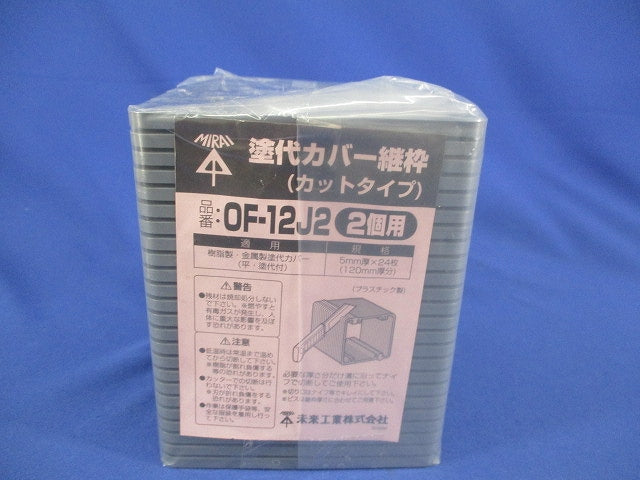 塗代カバー継枠(プラスチック製)(24枚入) OF-12J2