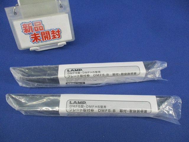 プレート取付枠(2個入) DMF5-B