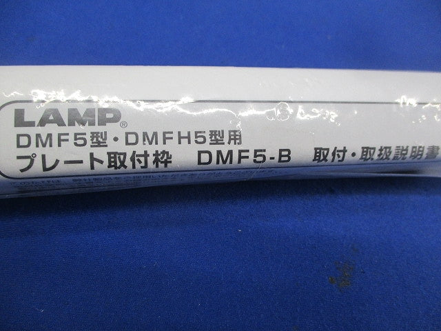 プレート取付枠(2個入) DMF5-B