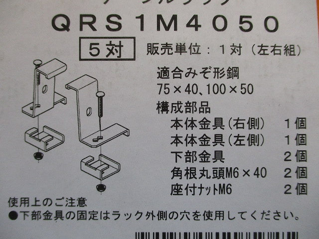 みぞ形鋼用振れ止め金具 QRタイプ 左右組 標準塗装仕様 5対入 QRS1M4050-05