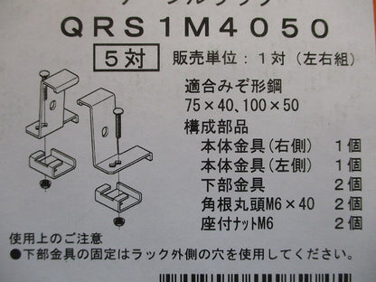 みぞ形鋼用振れ止め金具 QRタイプ 左右組 標準塗装仕様 5対入 QRS1M4050-05