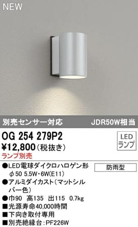 LEDポーチライト マットシルバー ランプ別売 OG254279P2