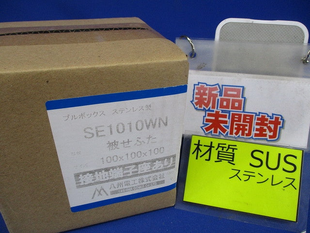 プルボックス 民間仕様ステンレス製・被せふた接地端子座付 SE1010WN