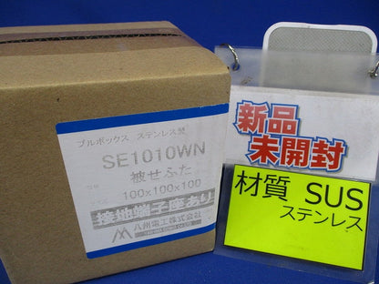 プルボックス 民間仕様ステンレス製・被せふた接地端子座付 SE1010WN