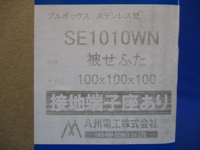 プルボックス 民間仕様ステンレス製・被せふた接地端子座付 SE1010WN