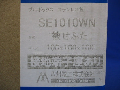 プルボックス 民間仕様ステンレス製・被せふた接地端子座付 SE1010WN