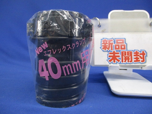 エフレックスクランプ CL-40