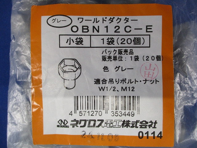 ボルト・ナット保護キャップ 20個入 グレー OBN12C-E-20