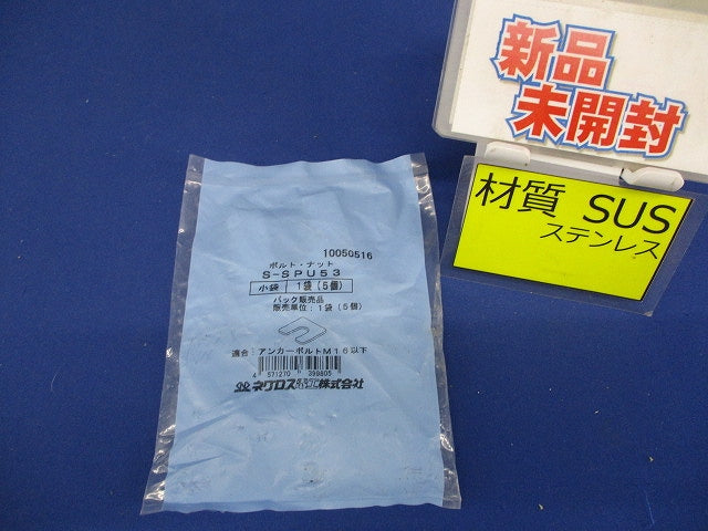 レベル調整スペーサー 5個入 S-SPU53-05