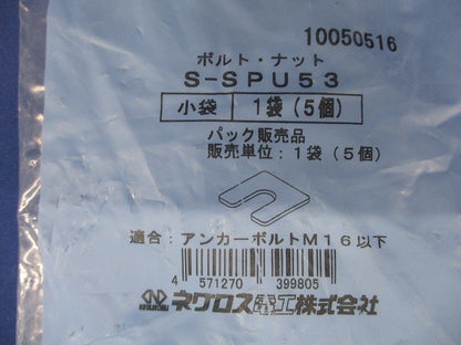 レベル調整スペーサー 5個入 S-SPU53-05