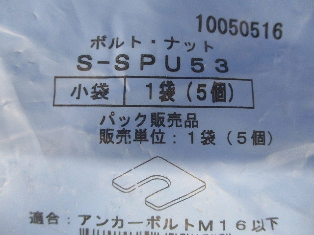 レベル調整スペーサー 5個入 S-SPU53-05