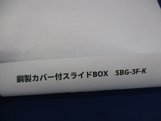 鋼製カバー付スライドボックス SBG-3F-K