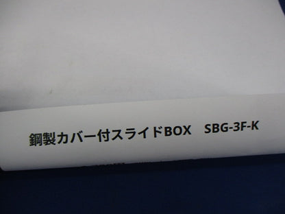 鋼製カバー付スライドボックス SBG-3F-K
