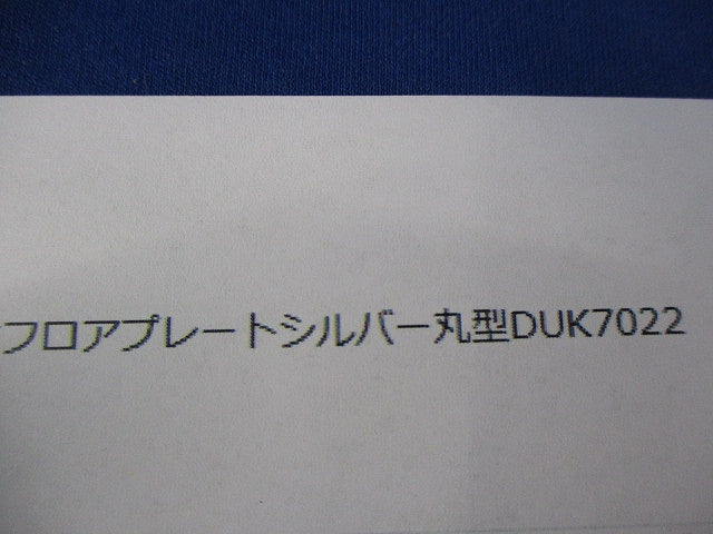 フロアプレートシルバー丸型 DUK7022