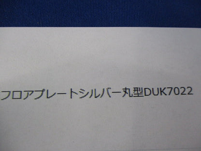 フロアプレートシルバー丸型 DUK7022